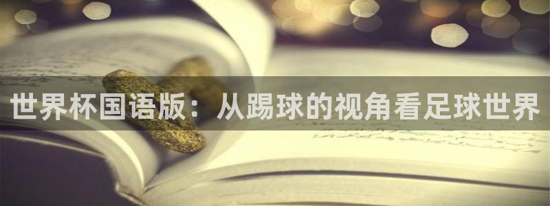 世界杯直播免费观看:世界杯国语版:从踢球的视角看足球世界